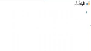 Начните сейчас! Арабский язык для начинающих. Урок 322