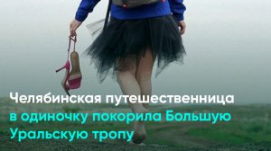 Челябинская путешественница в одиночку покорила Большую Уральскую тропу