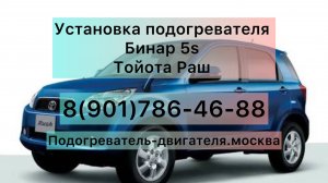 Установка предпускового подогревателя Бинар 5s на Тойота Раш в Москве.