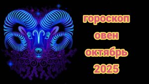 Гороскоп для Овна на октябрь 2025