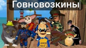 заставка сериала говновозкины