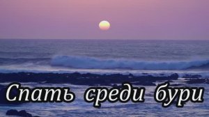 Спать среди бури | кавер под гитару
