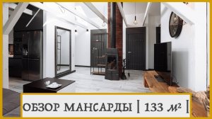 ЭКСКЛЮЗИВНАЯ МАНСАРДА С КАМИНОМ в Калининграде | Полный обзор квартиры 133 м² у парка | Продажа