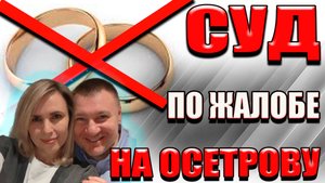 ▶️ Антон Долгих подал жалобу на следователя Осетрову🔥 Отвод судье