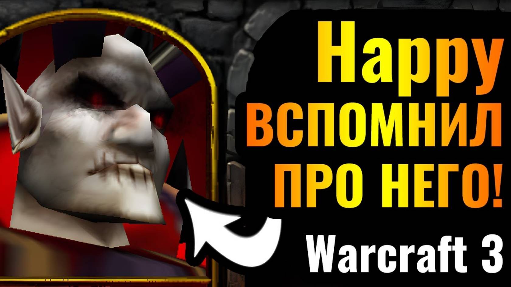 Warcraft 3 Reforged_ВЕЛИКОЕ ВОЗВРАЩЕНИЕ_! Happy ВСПОМНИЛ про Повелителя Ужаса смотреть онлайн