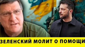 СОКРУШИТЕЛЬНЫЙ УДАР ПО КОМИКУ: Зеленский молит о помощи —  хаос в Украине! | Скотт Риттер