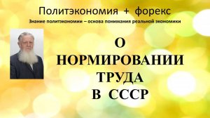 О нормировании труда в СССР