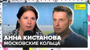 Садовое, Бульварное и Метро: главные кольца столицы | Анна Кистанова Лекция 2025 | Мослекторий