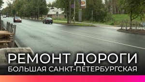 На Большой Санкт-Петербургской ремонт дороги завершат до 1 ноября