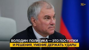 Володин: политика — это поступки и решения, умение держать удары