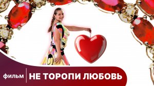 Не торопи любовь! Комедия. Смотреть онлайн