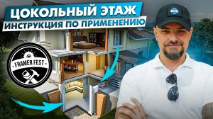 технология строительства цокольных этажей.