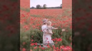 Благодарю маму!