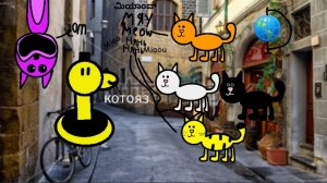 Игорь путешествие №32 кошачий язык