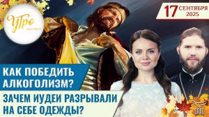Как победить алкоголизм? / Зачем иудеи разрывали на себе одежды? / Утро на СПАСЕ