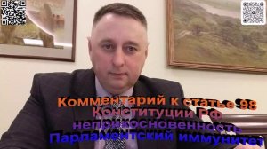 Комментарий к статье 98 Конституции РФ. Неприкосновенность (парламентский иммунитет)