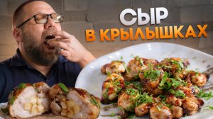Сыр в куриных крылышках на газовом гриле