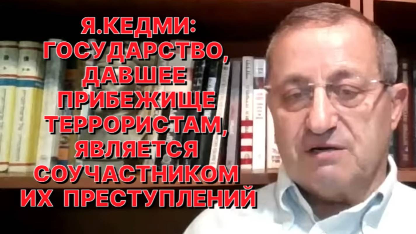 Я.КЕДМИ: Ни одного положительного результата от попытки ликвидации в Катаре главарей ХАМАСа не было