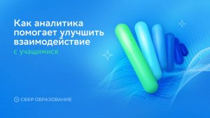 Как аналитика от ИИ помогает улучшить взаимодействие с учениками?