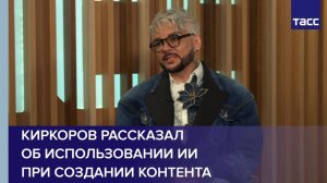 Киркоров рассказал об использовании ИИ при создании контента