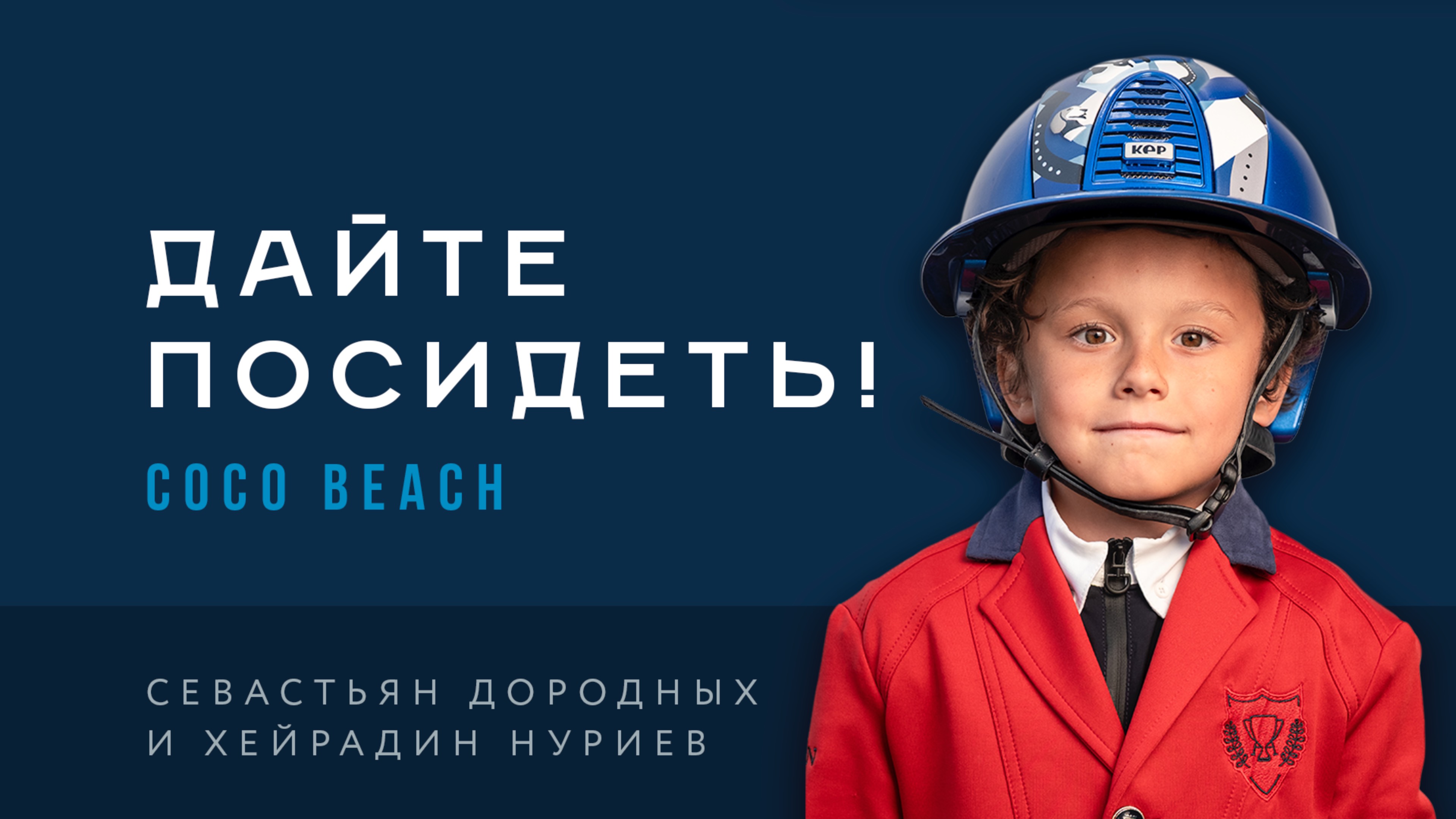 Дайте посидеть! Хейрадин Нуриев и Coco Beach