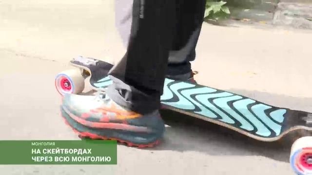На скейтбордах через всю Монголию