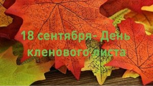 18.09.25 - День кленового листа
