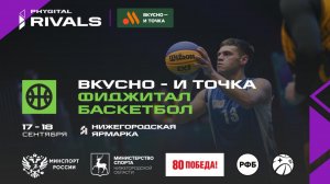 Вкусно - и точка фиджитал-баскетбол| Фиджитал Игры 2025| День 2