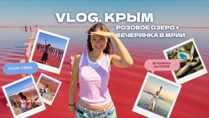 VLOG. Розовое озеро Сасык в Евпатории и вечеринка «Around the Space» #крым #путешествия #отдых
