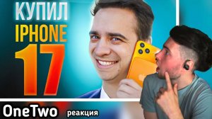 OneTwo КОРОЧЕ ГОВОРЯ, КУПИЛ IPHONE 17 ВанТу Реакция