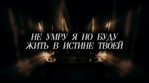 НЕ УМРУ Я НО БУДУ | 🎤 КАРАОКЕ С ТЕКСТОМ