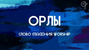 Орлы || Слово Спасения Worship