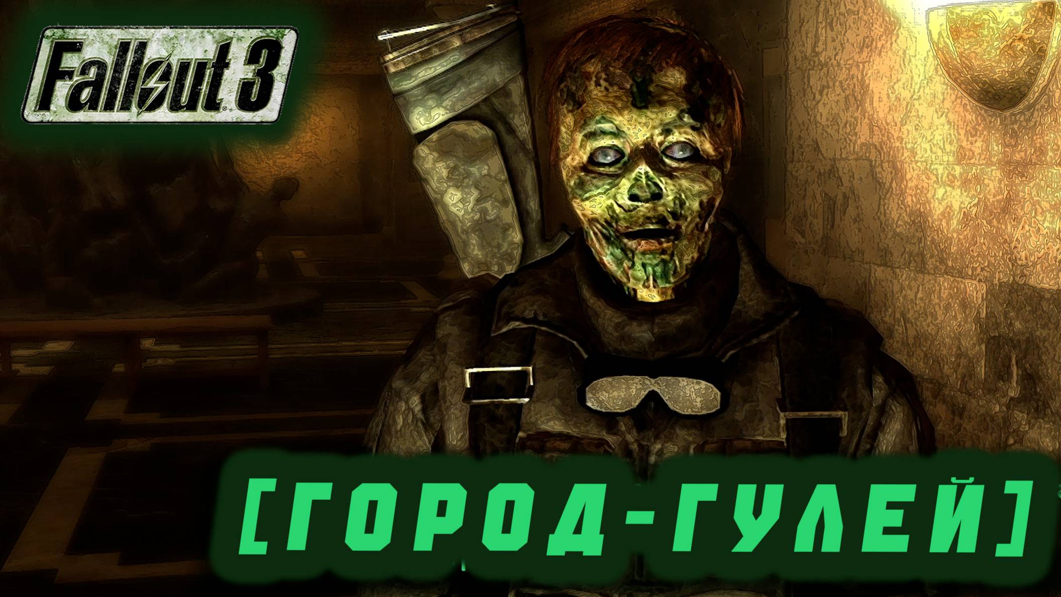 Follaut 3 - Город гулей  #24