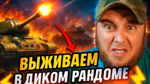 🎮Качаем технику | Выживаем в диком рандоме.