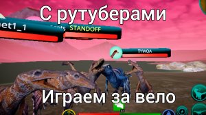 играем за вело с рутуберами в The cursed isle