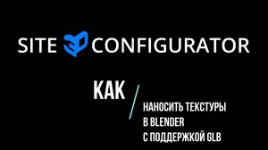 Как наносить текстуры в Blender с поддержкой GLB