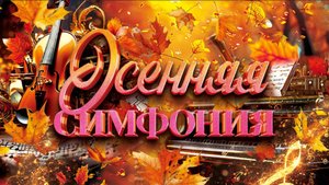 Осенняя симфония*