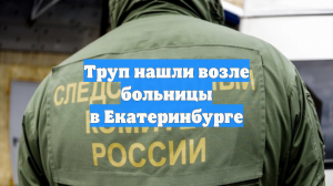 Труп нашли возле больницы в Екатеринбурге