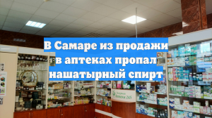 В Самаре из продажи в аптеках пропал нашатырный спирт