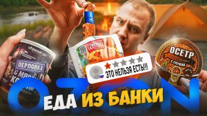 12 БАНОК С ПОХОДНОЙ ЕДОЙ 🤬🤬🤬  ОЗОН (1\2) | 2025