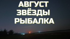 Рыбалка но донки в конце Августа. Солнце и гроза, тепло и сыро! Рыба поймана, всё по кайфу! От души