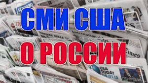 Россия сегодня глазами американских СМИ