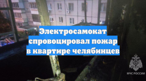 Электросамокат спровоцировал пожар в квартире челябинцев