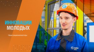 РАЦИОНАЛИЗАТОРЫ. РОМАН ЮДИН