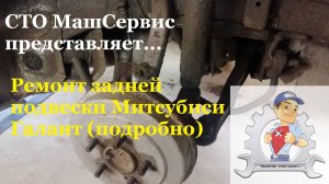 Митсубиси галант. Ремонт задней подвески