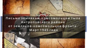 Письмо землякам-комсомольцам тыла Антроповского района от земляков-комсомольцев фронта