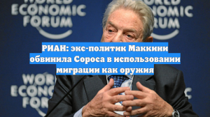 РИАН: экс-политик Маккини обвинила Сороса в использовании миграции как оружия