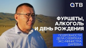 Фуршеты, алкоголь и день рождения. Подробности дела о взятках экс-министра Дареева