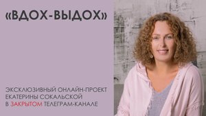 «ВДОХ-ВЫДОХ» - новый онлайн-проект Екатерины Сокальской в закрытом Telegram-канале
