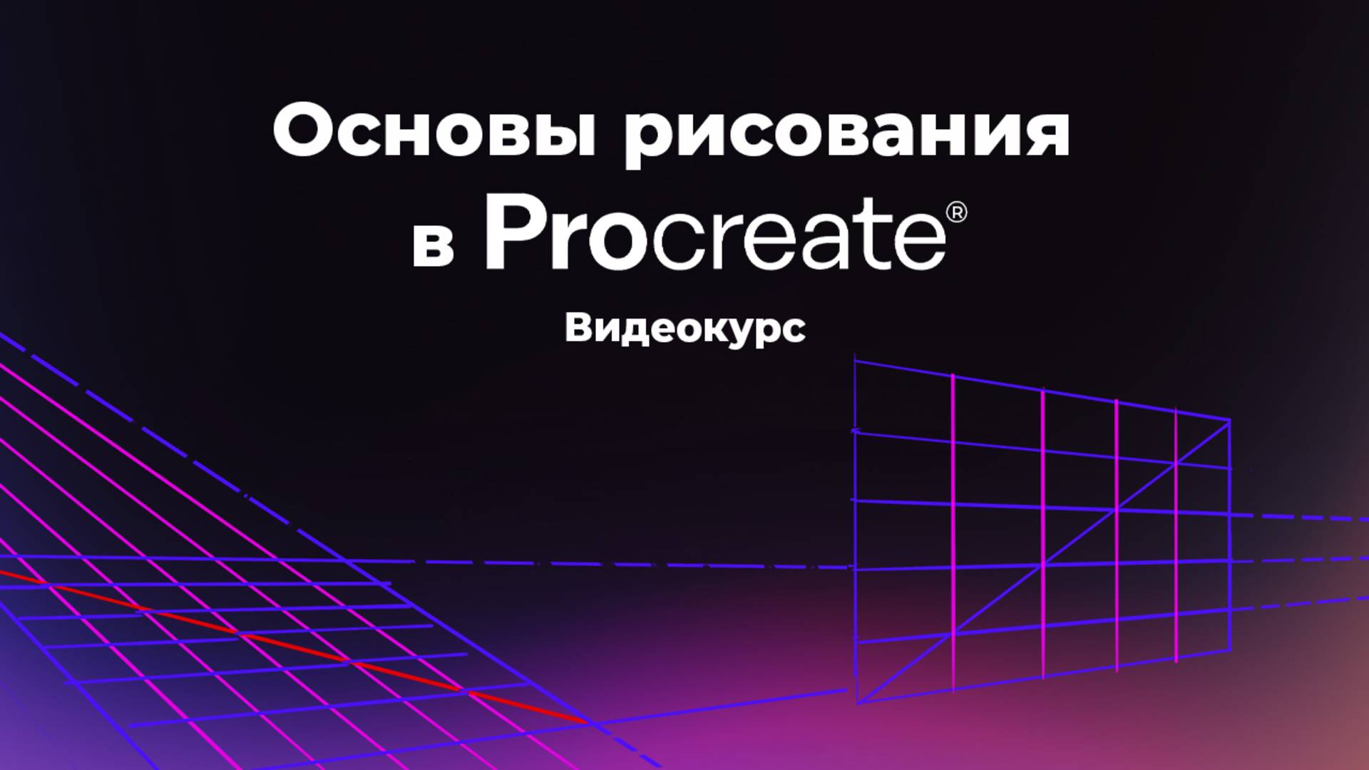 Основы рисования в Procreate. Полный курс смотреть онлайн